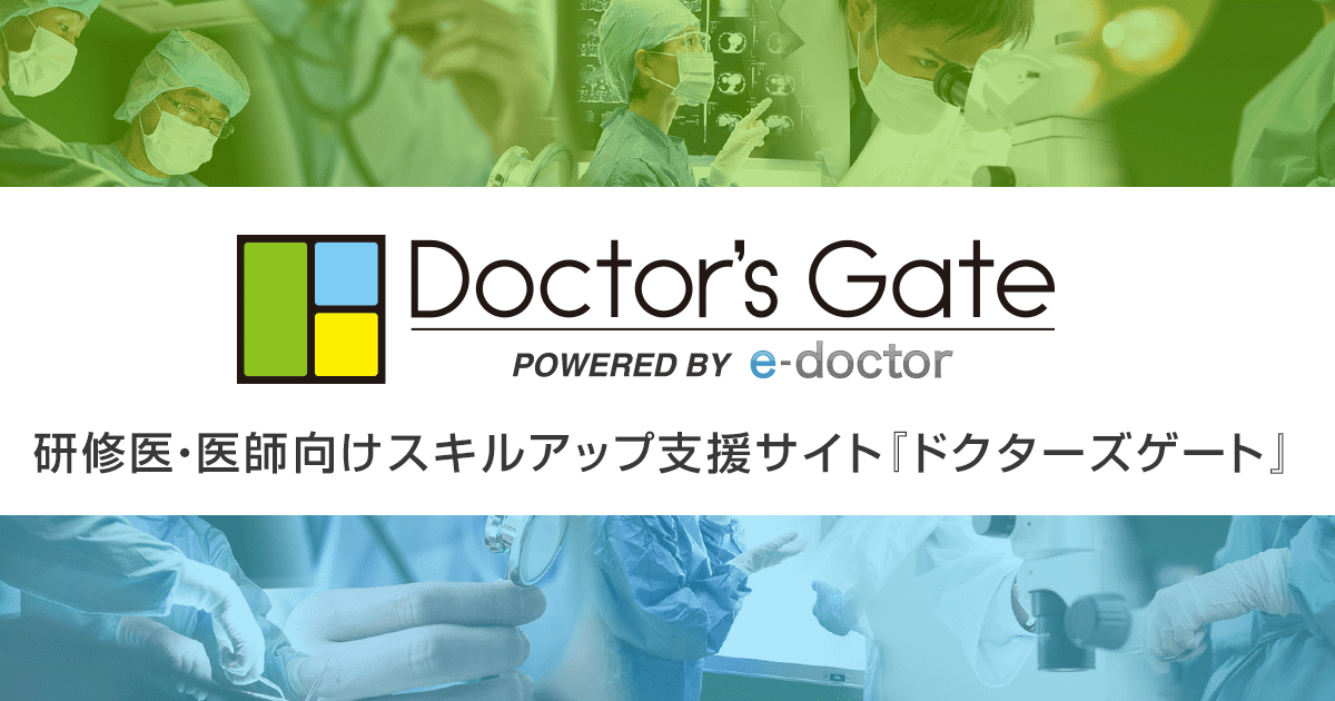研修医・医師向けスキルアップ支援サイト『ドクターズゲート』